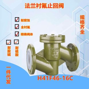 16C化工管道耐腐蚀耐硫酸盐酸升降式 H41F46 铸钢法兰衬氟止回阀