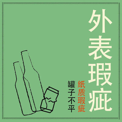 破损/易拉罐凹陷 珀亚拉/沙利猫/芬厂 精酿啤酒