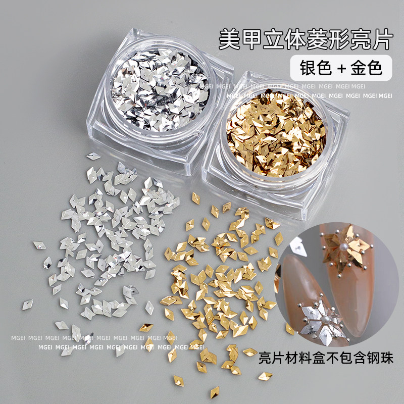 菱形亮片雪花圣诞美甲拼雪花素材立体包金色银色材料包指甲装饰品