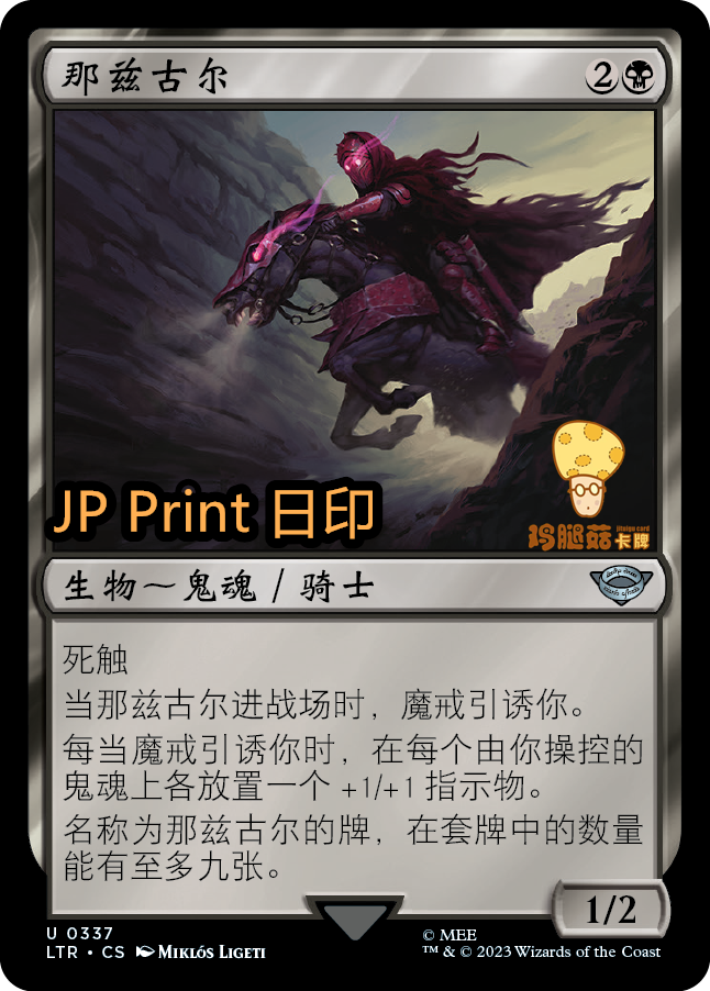 那兹古尔Nazgûl万智牌MTG魔戒:中洲传说LTR-337简中银-封面