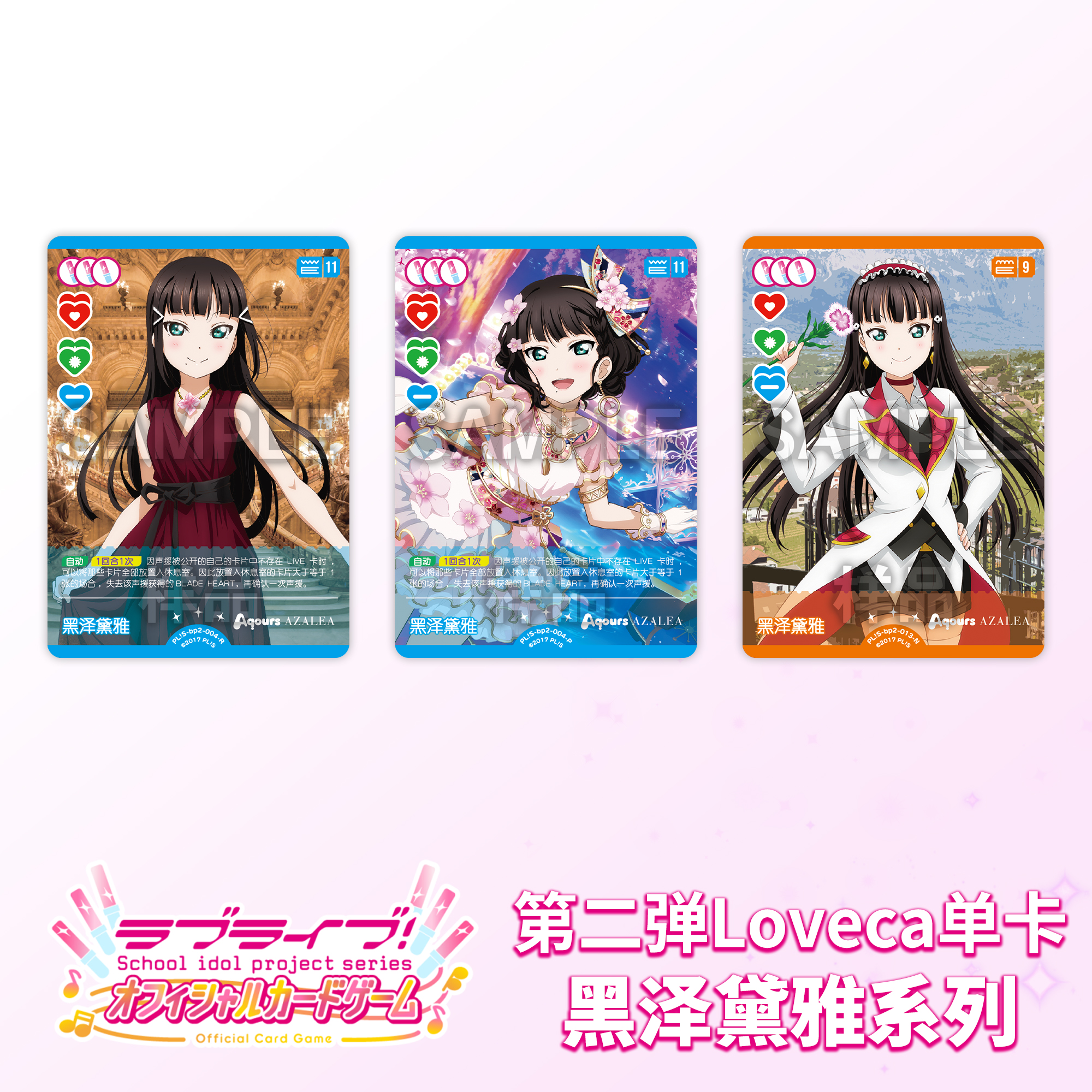 LoveLiveca OCG LoveLive 集换式卡牌【第二弹】黑泽黛雅 简中