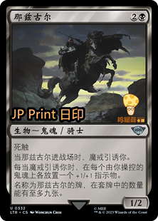 那兹古尔Nazgûl万智牌MTG魔戒 中洲传说LTR 332简中银