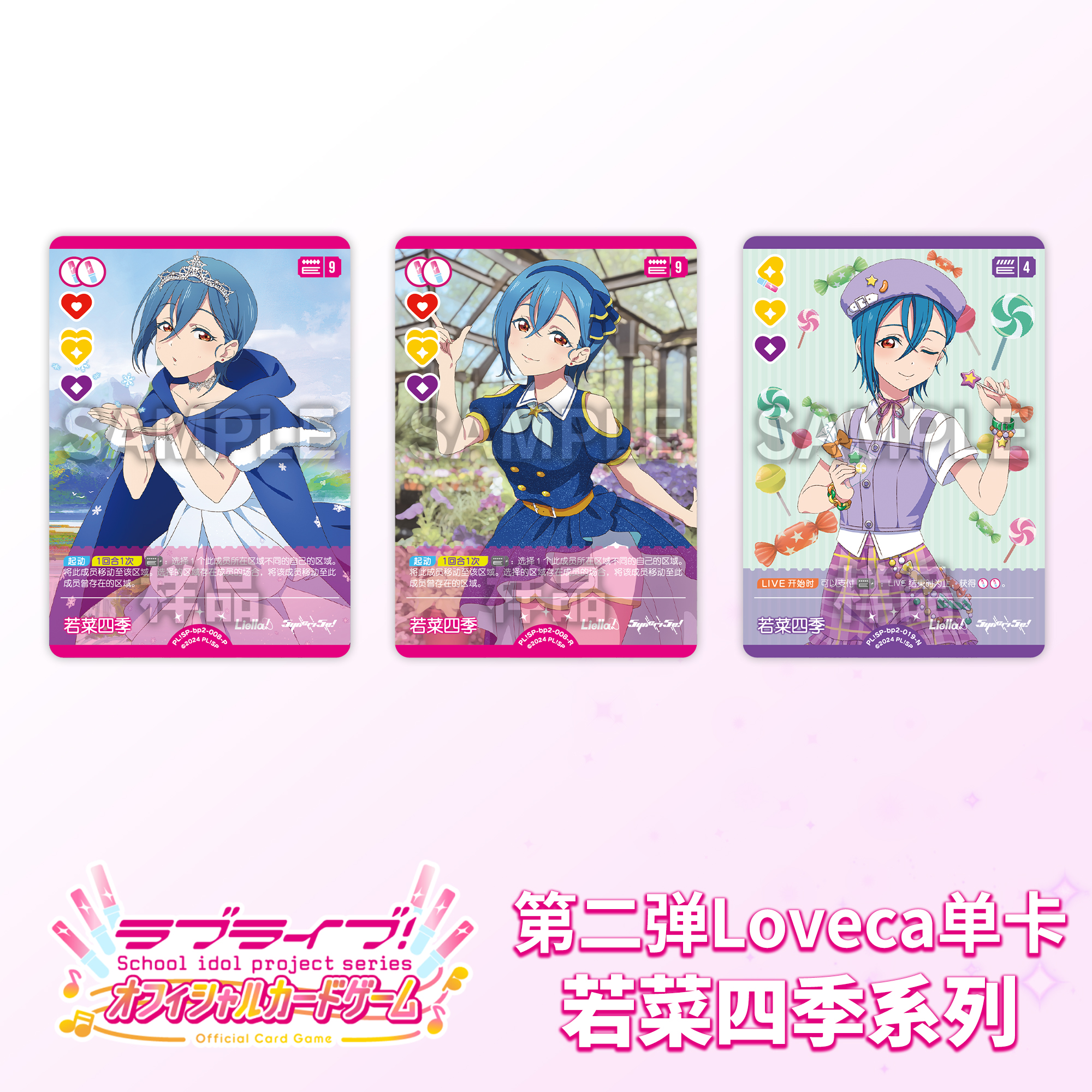 LoveLiveca OCG LoveLive 集换式卡牌【第二弹】若菜四季 简中
