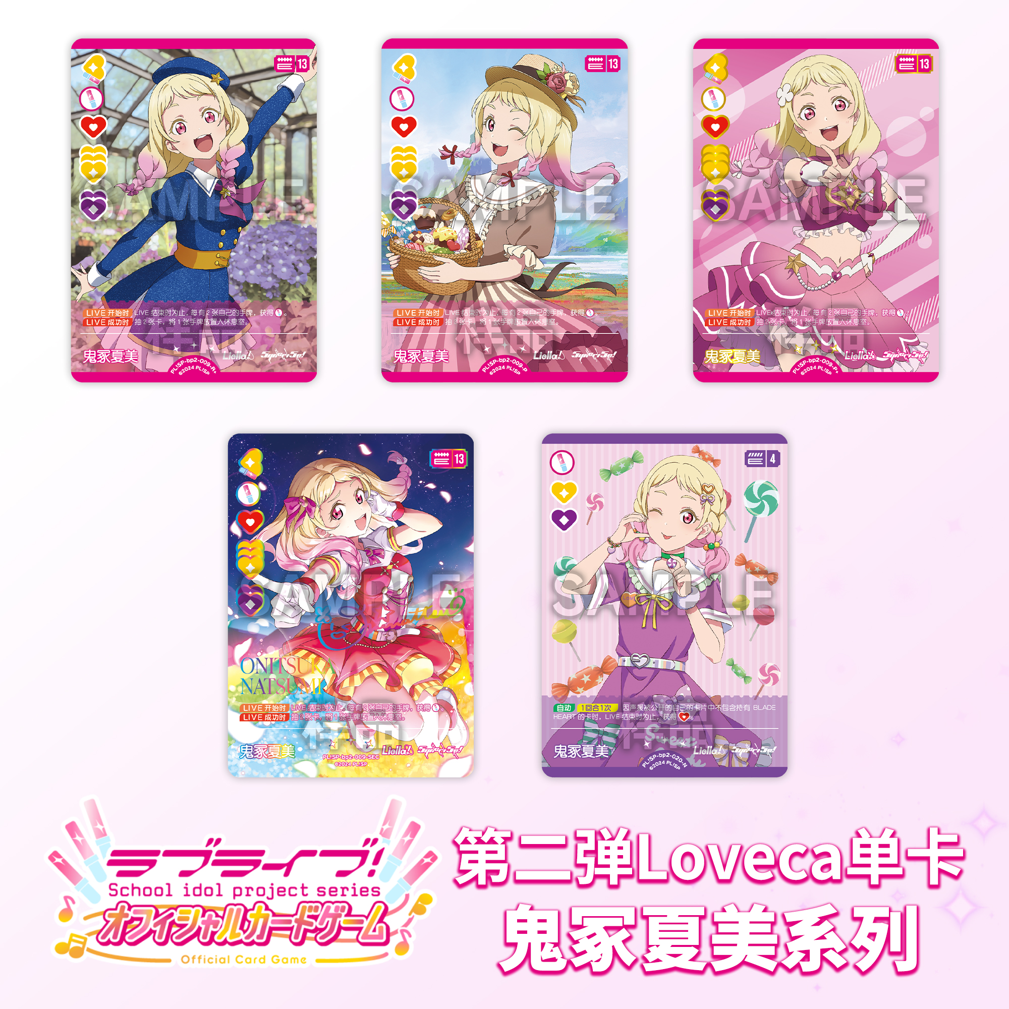 LoveLiveca OCG LoveLive 集换式卡牌【第二弹】鬼冢夏美 简中