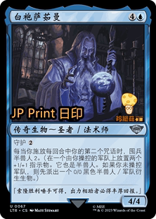 白袍萨茹曼SarumantheWhite万智牌MTG魔戒 067简中银 中洲传说LTR