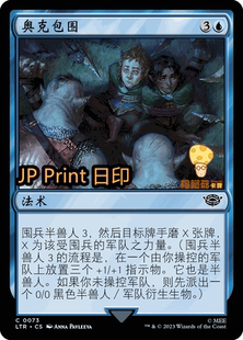 奥克包围SurroundedbyOrcs万智牌MTG魔戒 073简中铁 中洲传说LTR