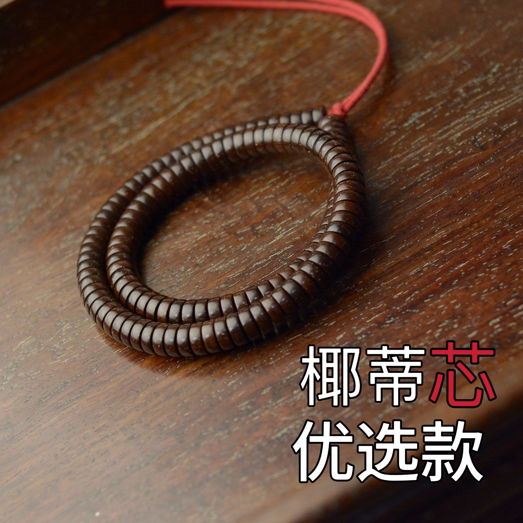 优选款手工原生态印尼椰蒂108佛珠单圈锁骨链长串脖挂男女款文玩