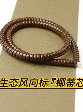 原生态印尼椰壳极限弧手串老型桶椰蒂108颗药片天然老料佛珠手串
