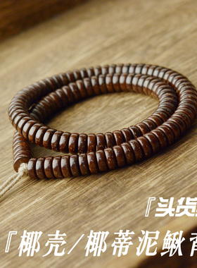 椰蒂手串男佛珠念珠文玩手持串椰壳泥鳅背隔片药片手链男女脖挂