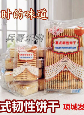 韧性饼干奶香味英式饼干韧性饼干小时候的味道英式饼干包邮
