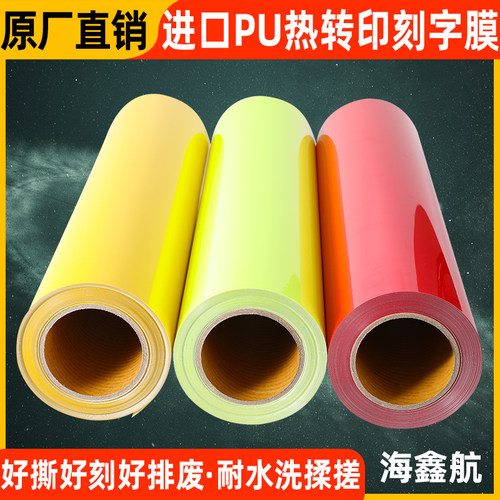 韩国PU热转印刻字膜荧光色带回粘彩色转移膜雕刻烫画材料打印膜 - 封面