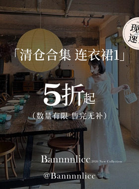 板栗西西年终清仓【连衣裙合集1】