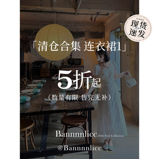 板栗西西年终清仓【连衣裙合集1】