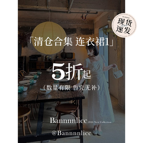 板栗西西年终清仓【连衣裙合集1】