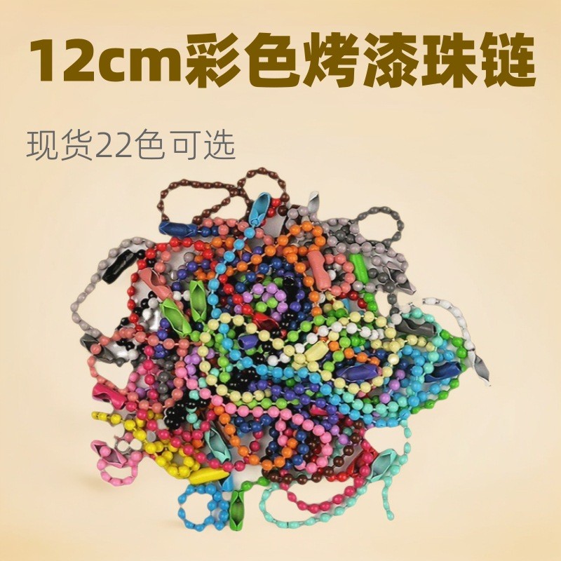 12cm彩色珠链烤漆波仔链拼豆挂链