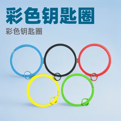 彩色钥匙圈烤漆扁圈拼豆手工配件