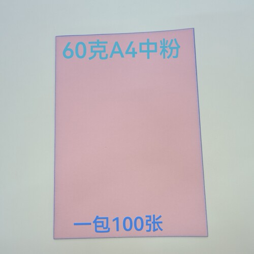 60克A4无碳复写纸中红中粉2联3联