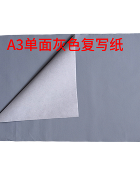 A3灰色复写纸单面浅黑色复写纸铅笔色 描画可擦描图可反复使用