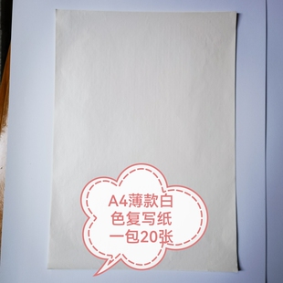 a4白色复写纸单面薄款刺绣描图油性布用复写纸DIY描绘描画