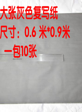 灰色复写纸大张 单面 灰色复印纸灰黑色复写纸大号可擦铅笔色拓图