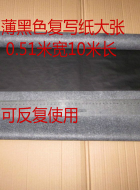 单面薄黑色复写纸卷筒复写纸工程复印纸描图雕刻拓图服装布用大号