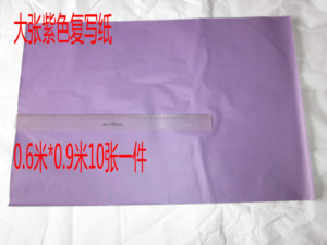 紫色复写纸大张 单面 紫色复印纸 描图雕刻画画大号转印纸布用