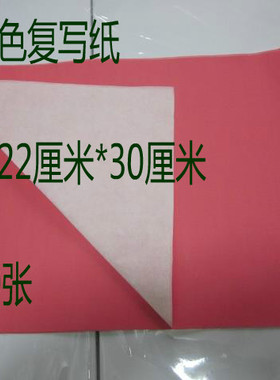 a4单面红色复写纸 布用 拓印纸绘图转印 描图雕刻刺绣  刻印纸