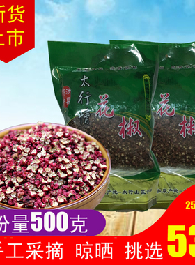 十里飘香太行山涉县花椒500g一斤麻香浓郁当年纯手工采摘调料八角