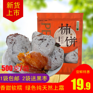 太行山涉县黑心柿饼霜降采摘农家手工柿饼自然上霜无添加袋装500g