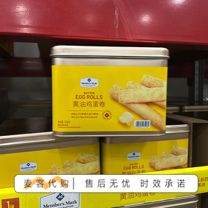 山姆代购MM黄油鸡蛋卷新西兰进口黄油香味浓郁口感酥脆零食