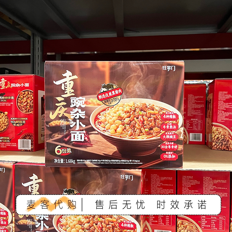 山姆代购饪掌门重庆豌杂小面1.68kg臻选黑猪肉地道风味速食