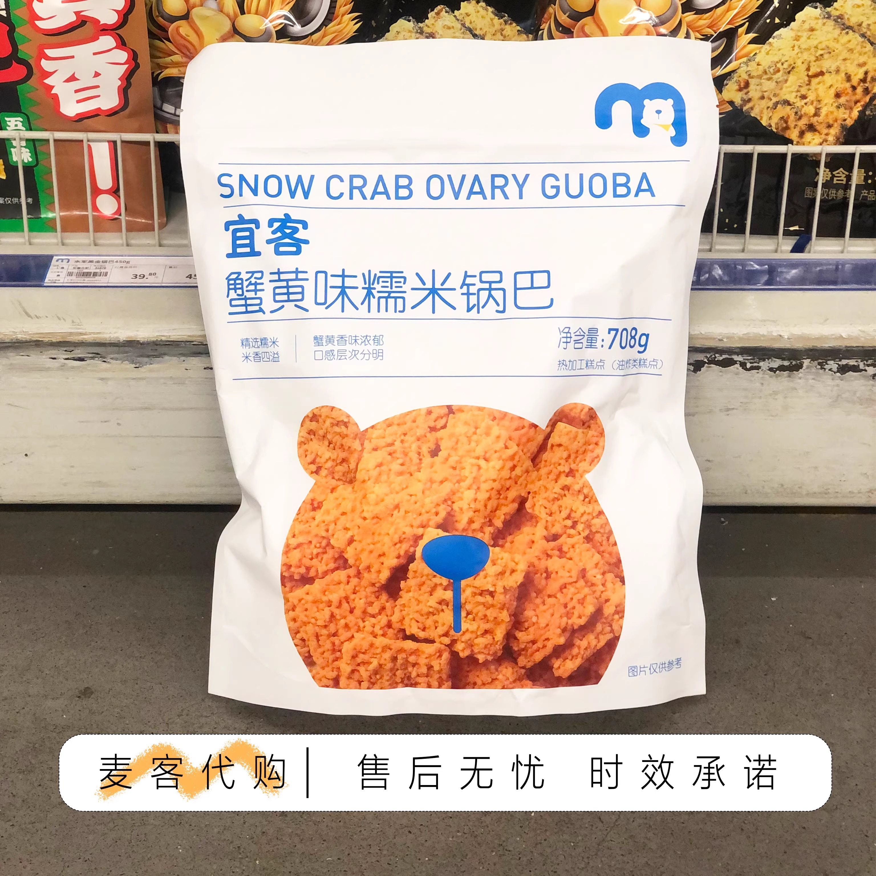 麦德龙代购  宜客蟹黄味糯米锅巴708g蟹黄香味浓郁休闲办公小零食