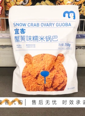 麦德龙代购  宜客蟹黄味糯米锅巴708g蟹黄香味浓郁休闲办公小零食