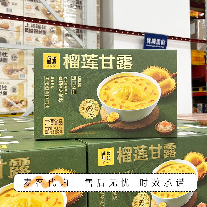 山姆超市代购满记甜品榴莲甘露金枕果肉苏丹王果泥广式甜品零食