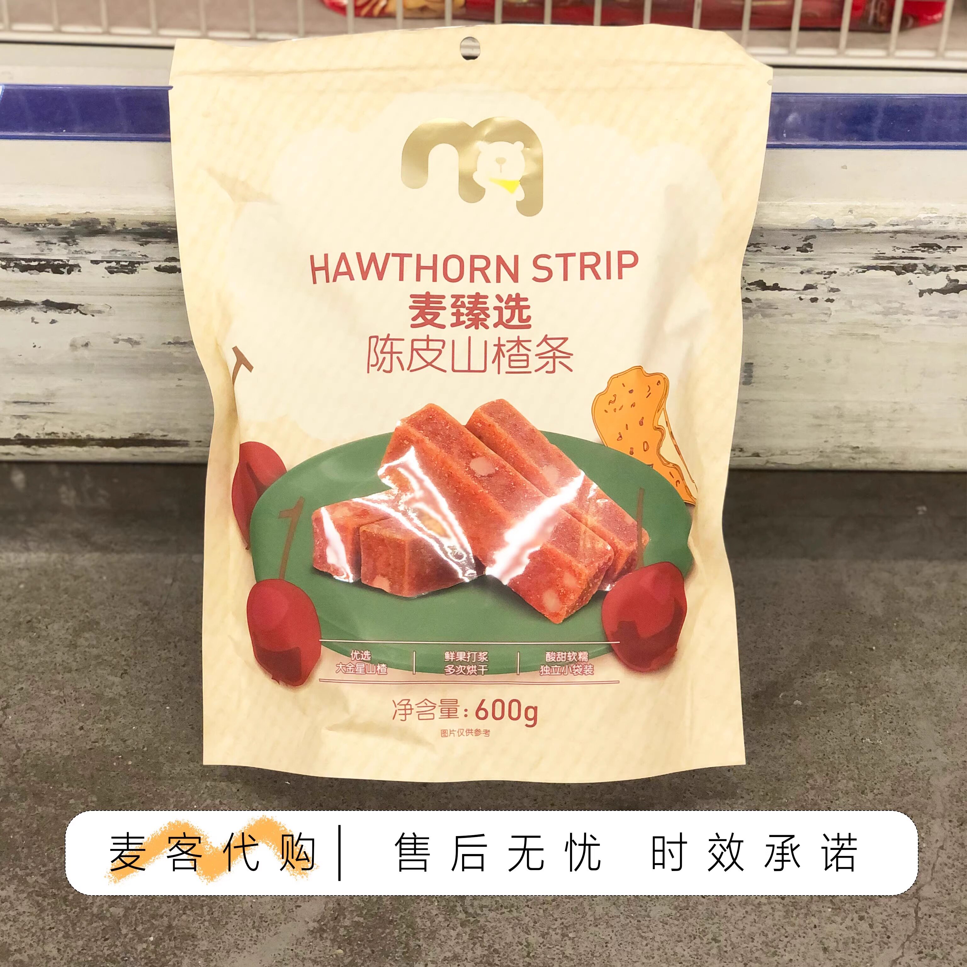 麦德龙代购 麦臻选陈皮山楂条600g酸甜软糯解馋开胃办公休闲零食
