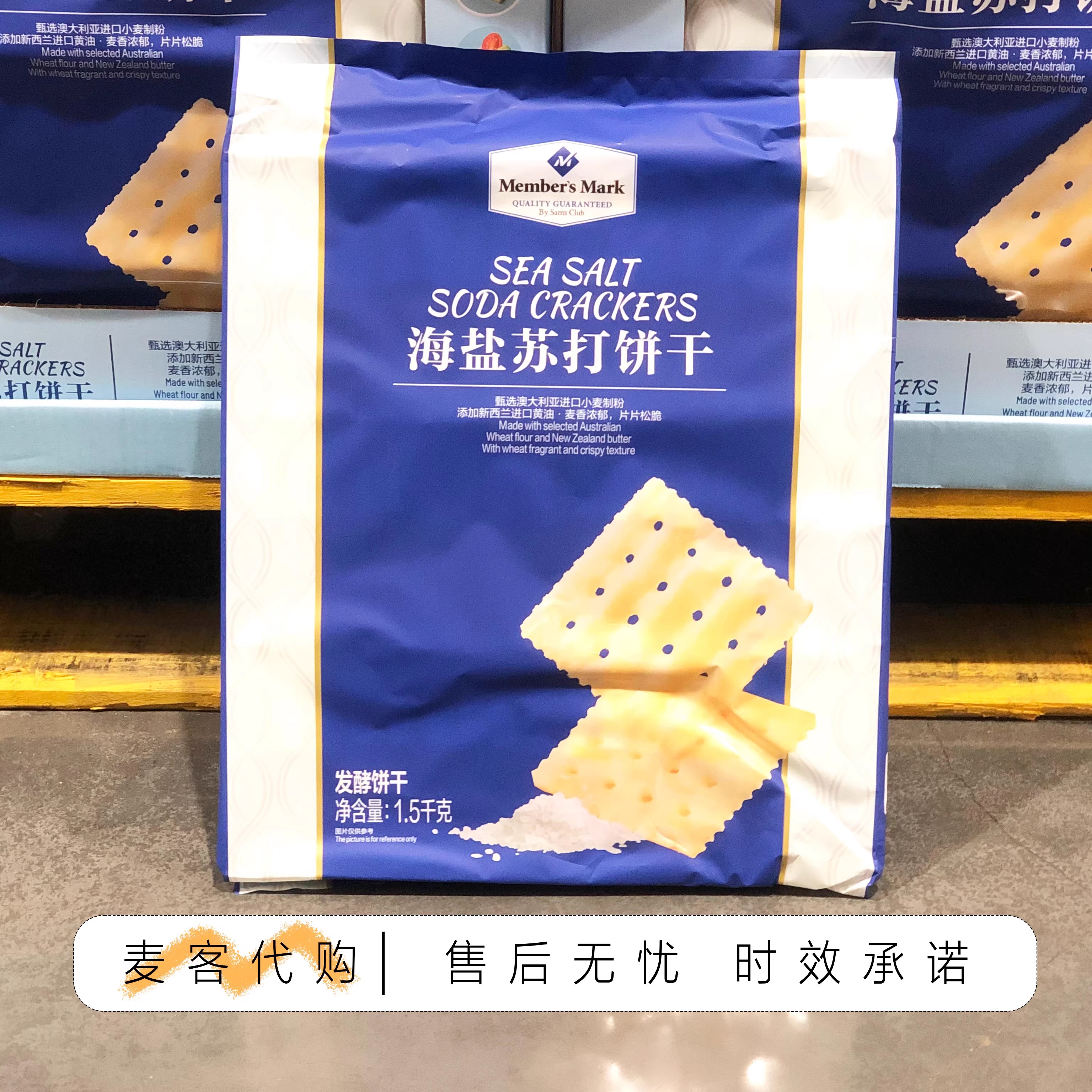 山姆代购MM海盐苏打饼干1.5kg 自然香脆休闲美味追剧零食