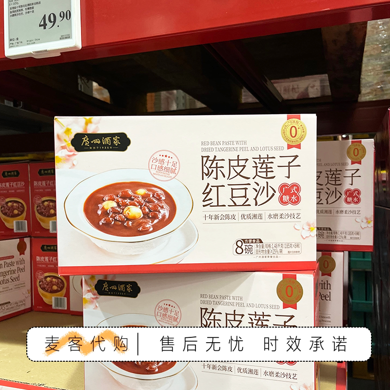 山姆代购广州酒家陈皮莲子红豆沙1.48kg广式糖水即食粥