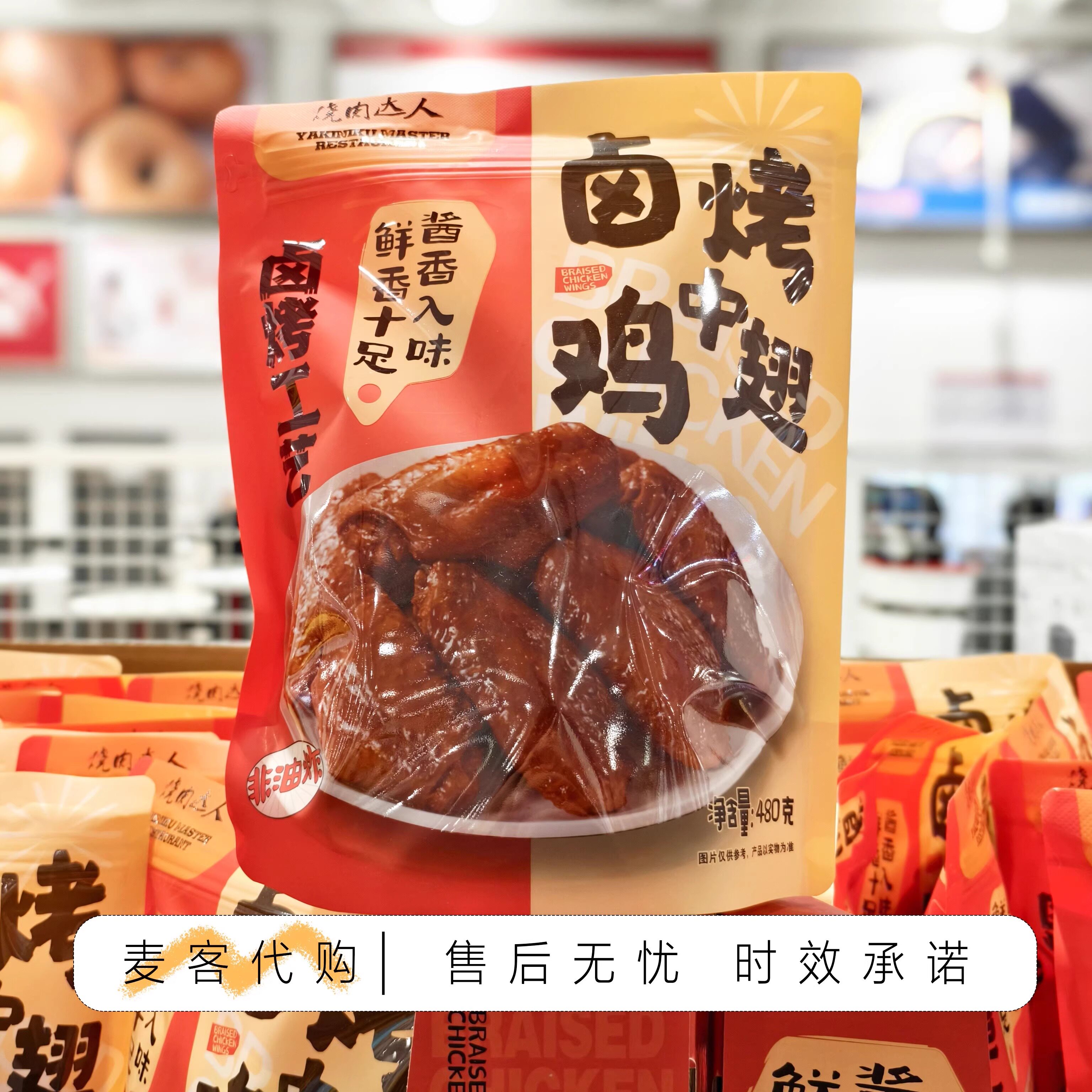 开市客代购烧烤大人卤烤鸡中翅480g 鲜香十足酱香入味休闲零食