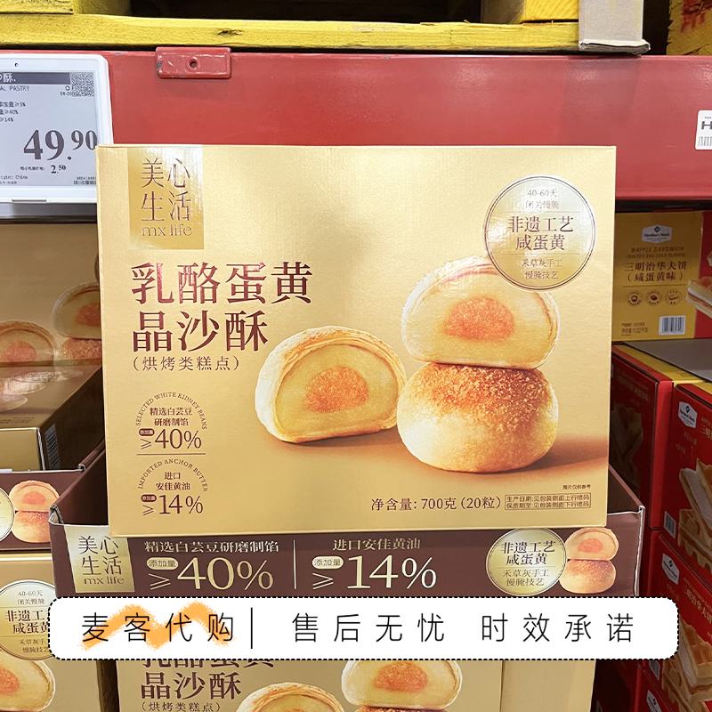 山姆会员零食 代购美心生活乳酪蛋黄晶沙酥咸香绵密蛋黄酥下午茶