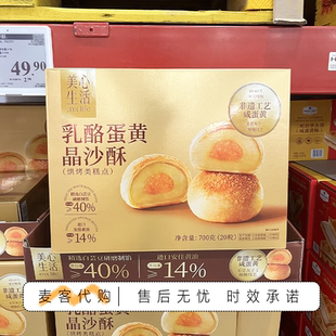 会员超市零食代购美心生活乳酪蛋黄晶沙酥咸香绵密蛋黄酥下午茶