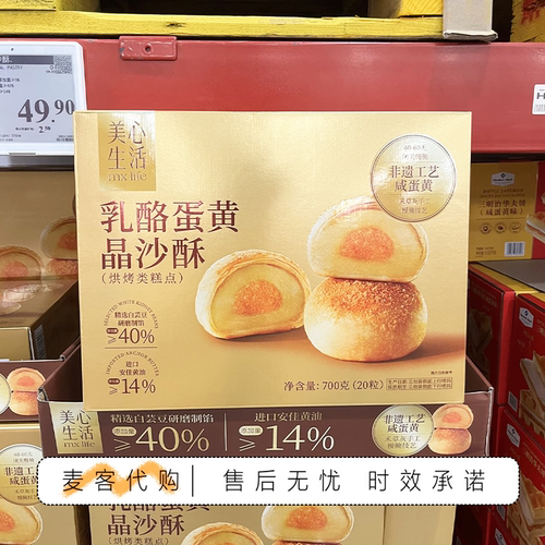山姆会员零食 代购美心生活乳酪蛋黄晶沙酥咸香绵密蛋黄酥下午茶