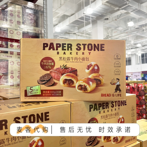 山姆会员代购黑松露牛肉小面包添加进口黄油牛后腿肉独立包装早餐