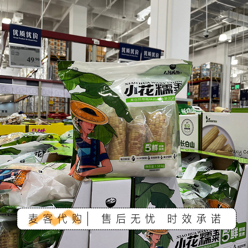 山姆代购云南小花糯玉米老品种软糯香甜真空锁鲜食用方便早餐