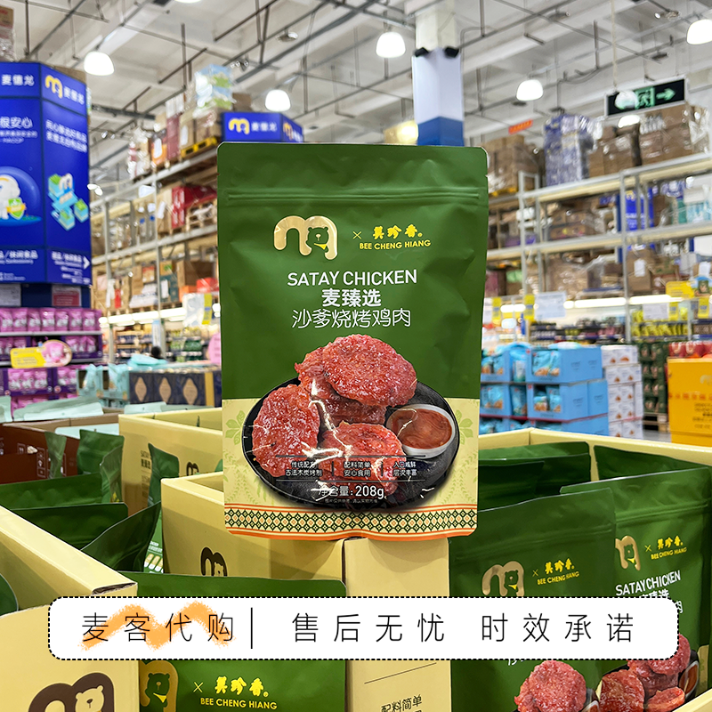 麦德龙超市代购美珍香麦臻选沙爹烧烤鸡肉南洋风味碳烤鸡肉干零食