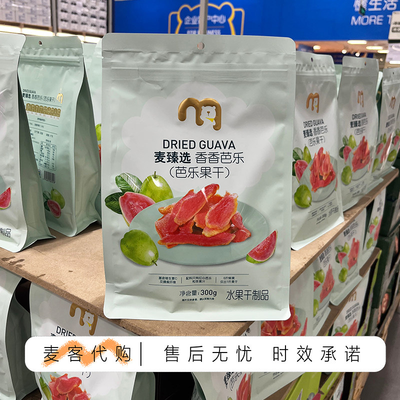 麦德龙代购麦臻选香香芭乐300g独立小包香甜果干零食解馋下午茶