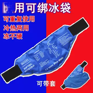 术后运动关节冷敷冰敷袋厨师机降温脚踝反复热敷降温可绑冰袋