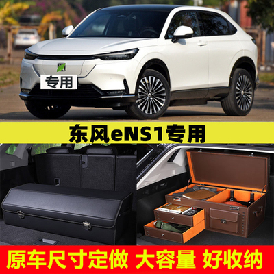东风本田eNS1加厚汽车后备箱车尾收纳箱盒箱整理储物箱