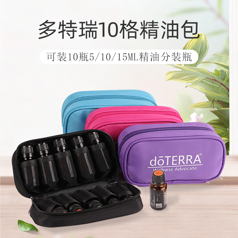 10格多特瑞doterra精油包收纳包