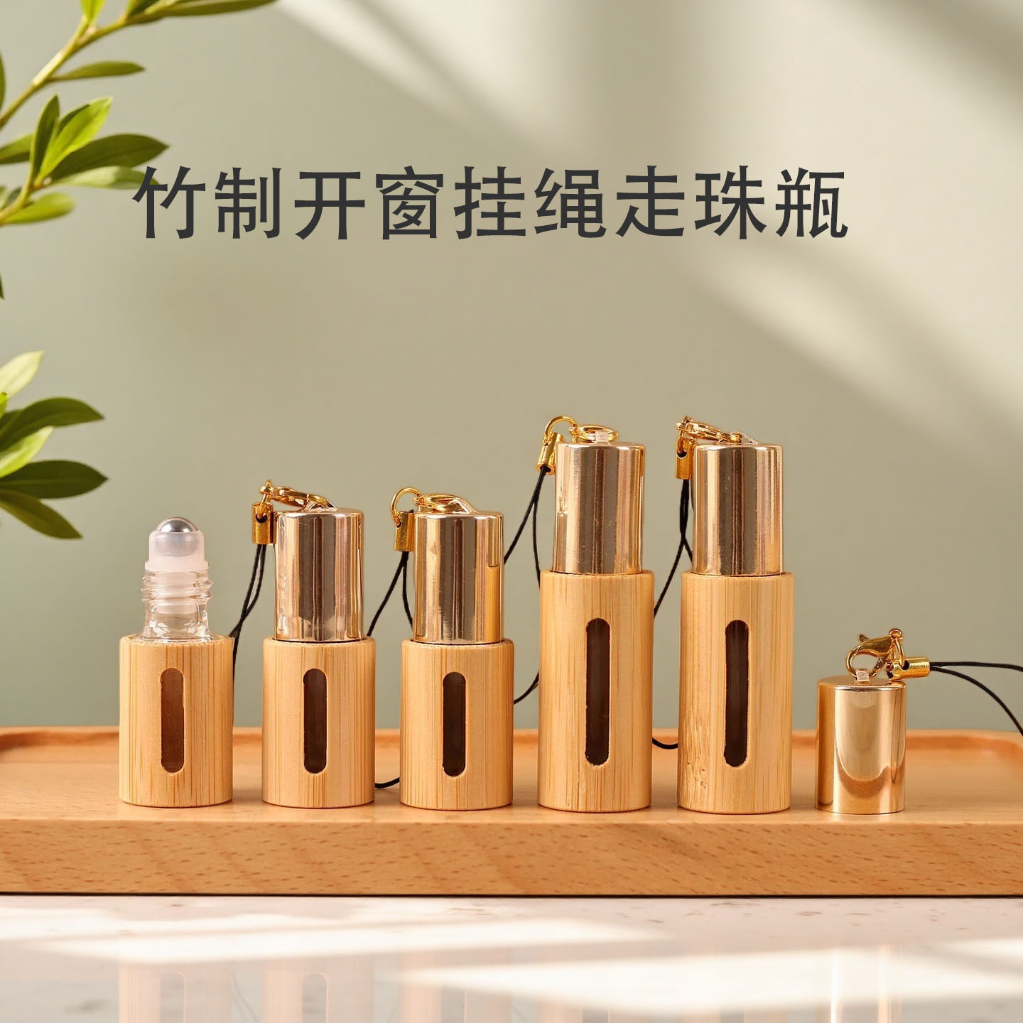 竹制金盖带挂绳滚珠瓶钢珠可视精油走珠瓶玻璃分装瓶便携小样空瓶图片