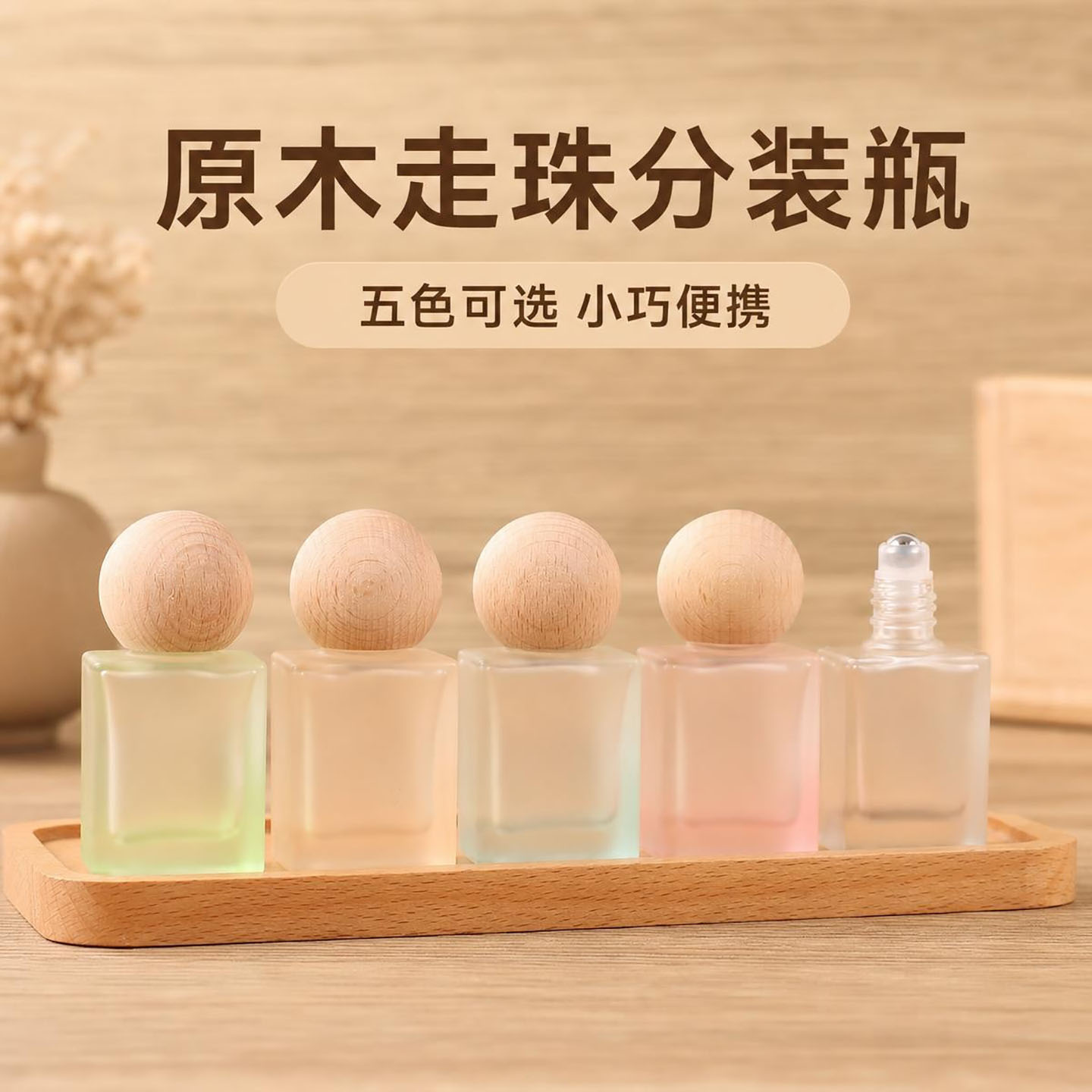 实木盖滚珠香水瓶分装瓶高级玻璃精油瓶10ml便携驱蚊花露水走珠瓶